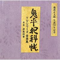 CD/津島利章/池波正太郎 生誕90年記念盤 鬼平犯科帳 TVシリーズ 音楽集 (解説付) | エプロン会・ヤフー店