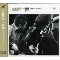 CD/吉田兄弟/飛翔 三味線だけの世界 Vol.1 | エプロン会・ヤフー店