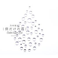 CD/乃木坂46/僕だけの君 〜Under Super Best〜 (2CD+DVD) (通常盤) | エプロン会・ヤフー店
