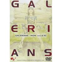 DVD/TVアニメ/GALERIANS:RION volume2 記憶 | エプロン会・ヤフー店
