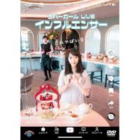 DVD//ラバーガールLIVE「インフルエンサー」 | エプロン会・ヤフー店