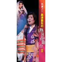 DVD/島津亜矢/名調子!!島津亜矢の熱演花舞台II | エプロン会・ヤフー店