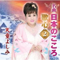 CD/天童よしみ/名曲 日本のこころ 歌心2 | エプロン会・ヤフー店