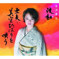 CD/島津亜矢/波動 亜矢・美空ひばりを唄う | エプロン会・ヤフー店