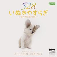 CD/ACOON HIBINO/いぬのやすらぎ〜愛の周波数528Hz〜 | エプロン会・ヤフー店