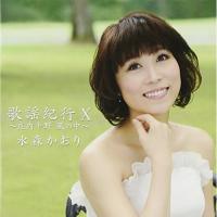 CD/水森かおり/歌謡紀行X 〜庄内平野 風の中〜 | エプロン会・ヤフー店