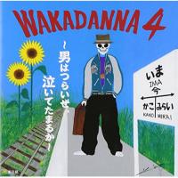 CD/若旦那/WAKADANNA 4 〜男はつらいぜ、泣いてたまるか〜 | エプロン会・ヤフー店