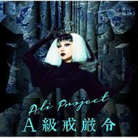 CD/ALI PROJECT/A級戒厳令 (CD+DVD) (初回限定盤) | エプロン会・ヤフー店