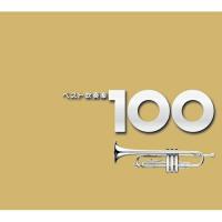CD/オムニバス/ベスト吹奏楽 100 | エプロン会・ヤフー店
