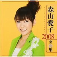 CD/森山愛子/森山愛子 2008 全曲集 | エプロン会・ヤフー店