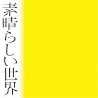 CD/森山直太朗/素晴らしい世界 (ダブル紙ジャケット) (通常盤) | エプロン会・ヤフー店