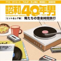 CD/オムニバス/昭和40年男コンピレーションアルバム 俺たちの音楽時間旅行 ヒット&amp;レア編 | エプロン会・ヤフー店