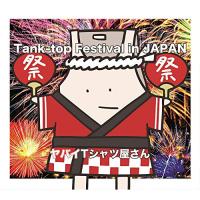 CD/ヤバイTシャツ屋さん/Tank-top Festival in JAPAN (通常盤) | エプロン会・ヤフー店