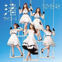 CD/NMB48/渚サイコー! (CD+DVD) (通常盤Type-A) | エプロン会・ヤフー店