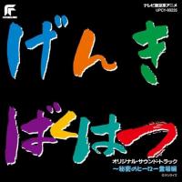 CD/アニメ/元気爆発ガンバルガー オリジナル・サウンド・トラック 〜秘密のヒーロー登場編 (限定盤) | エプロン会・ヤフー店