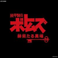 CD/アニメ/装甲騎兵ボトムズ「赫奕たる異端」 オリジナル・サウンドトラック Vol.II (限定盤) | エプロン会・ヤフー店