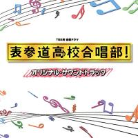 CD/木村秀彬/TBS系 金曜ドラマ 表参道高校合唱部! オリジナル・サウンドトラック | エプロン会・ヤフー店