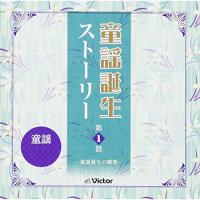 CD/童謡・唱歌/童謡誕生ストーリー 第1話 -童謡誕生の瞬間- (解説歌詞付) | エプロン会・ヤフー店