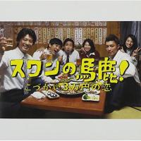 CD/佐橋俊彦/「スワンの馬鹿! 〜こづかい3万円の恋〜」 オリジナル・サウンドトラック | エプロン会・ヤフー店