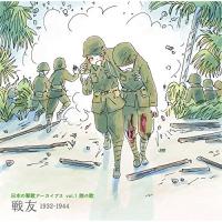 CD/国歌・軍歌/日本の軍歌アーカイブス vol.1 陸の歌 戦友 1932-1944 (解説歌詞付) | エプロン会・ヤフー店