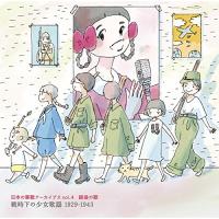 CD/国歌・軍歌/日本の軍歌アーカイブス vol.4 銃後の歌 戦時下の少女歌謡 1929-1943 (解説歌詞付) | エプロン会・ヤフー店