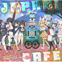 CD/けものフレンズ/TVアニメ『けものフレンズ』ドラマ&amp;キャラクターソングアルバム「Japari Cafe」 (歌詞付) | エプロン会・ヤフー店