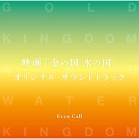 CD/Evan Call/映画「金の国 水の国」オリジナル・サウンドトラック (歌詞付) | エプロン会・ヤフー店