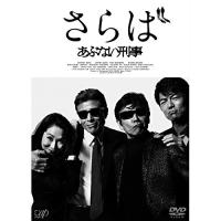 DVD/邦画/さらば あぶない刑事 (本編ディスク+特典ディスク) (通常版) | エプロン会・ヤフー店