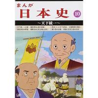 DVD/TVアニメ/まんが日本史 10〜天下統一〜 | エプロン会・ヤフー店