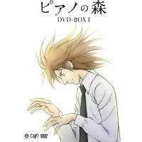 DVD/TVアニメ/ピアノの森 BOX I (本編ディスク3枚+特典ディスク1枚) | エプロン会・ヤフー店