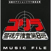 CD/オリジナル・サウンドトラック/ゴリラ 警視庁捜査第8班 ミュージックファイル | エプロン会・ヤフー店