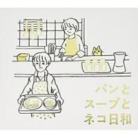 CD/金子隆博/パンとスープとネコ日和 オリジナル・サウンドトラック | エプロン会・ヤフー店