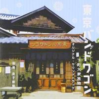 CD/金子隆博/東京バンドワゴン 下町大家族物語 オリジナル・サウンドトラック | エプロン会・ヤフー店