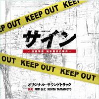 CD/澤野弘之 KOHTA YAMAMOTO/テレビ朝日系木曜ドラマ サイン-法医学者 柚木貴志の事件- オリジナル・サウンドトラック | エプロン会・ヤフー店