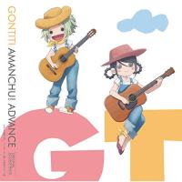 CD/GONTITI/TVアニメーション「あまんちゅ!〜あどばんす〜」 オリジナルサウンドトラック | エプロン会・ヤフー店