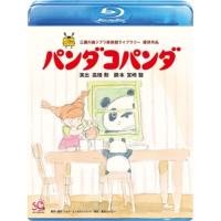 BD/劇場アニメ/パンダコパンダ(Blu-ray) | エプロン会・ヤフー店