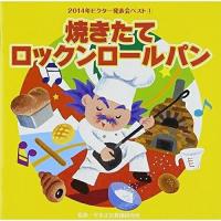 CD/教材/焼きたてロックンロールパン (解説付) | エプロン会・ヤフー店