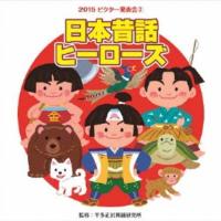 CD/教材/日本昔話ヒーローズ  全曲振付つき (解説付) | エプロン会・ヤフー店