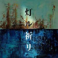 CD/コブクロ/灯ル祈リ (CD+DVD) (初回限定盤) | エプロン会・ヤフー店