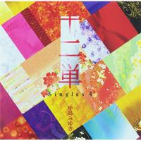 CD/中島みゆき/十二単 〜Singles 4〜 (CD+DVD) (初回生産限定盤) | エプロン会・ヤフー店