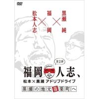 DVD/趣味教養/福岡人志、松本×黒瀬アドリブドライブ 第2弾 黒瀬の地元 篠栗町へ | エプロン会・ヤフー店