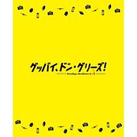 BD/劇場アニメ/映画「グッバイ、ドン・グリーズ!」(Blu-ray) (限定版) | エプロン会・ヤフー店
