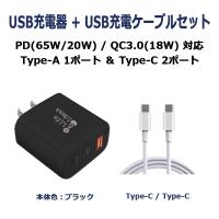 USB充電器 Type-C/PD/65W Type-A/QC3.0/18W PPS対応 3ポート同時充電 ブラック Type-C充電ケーブル付 1年保証[M便 1/3] | e-auto fun ストア店