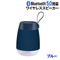 ワイヤレススピーカー ブルー Bluetooth5.0 バッテリー/マイク内蔵 最大出力5W 軽量 ポータブル 90日保証 | e-auto fun ストア店