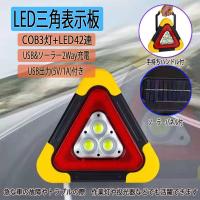 LED三角表示板 三角停止板 高速道路 緊急停止 事故 追突防止 microUSB/ソーラー充電対応 LEDライト/USB出力付 1年保証 | e-auto fun ストア店