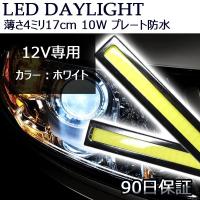 LEDデイライト バーライト ホワイト DC12V 10W 薄さ4ミリ 長さ17cm 完全防水 強力 全面発光 COB パネル 2本セット 90日保証[M便 1/2] | e-auto fun ストア店