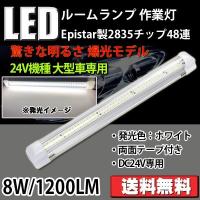 LEDルームランプ 作業灯 DC24V専用 8W 1200ルーメン 6000K ホワイト 2835チップ 48連 ON/OFFスイッチ付 荷室 90日保証 | e-auto fun ストア店