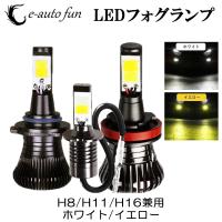 LEDフォグランプ H8/H11/H16兼用 DC12V 2800ルーメン ホワイト/イエロー切替 2本セット 1年保証 | e-auto fun ストア店