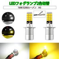 LEDフォグランプ H3 DC12V 3200ルーメン 2色切替 ホワイト(6000K)/イエロー(3000K) 2本セット 1年保証 | e-auto fun ストア店