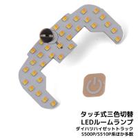 LEDルームランプ ダイハツ ハイゼット トラック S500P/S510P系 専用設計 静電タッチ式 3色切替 33連 1年保証[M便 1/1] | e-auto fun ストア店